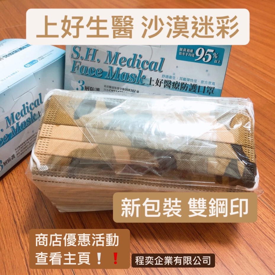 【程奕禾品】上好醫療口罩⭐️沙漠迷彩/附電子發票