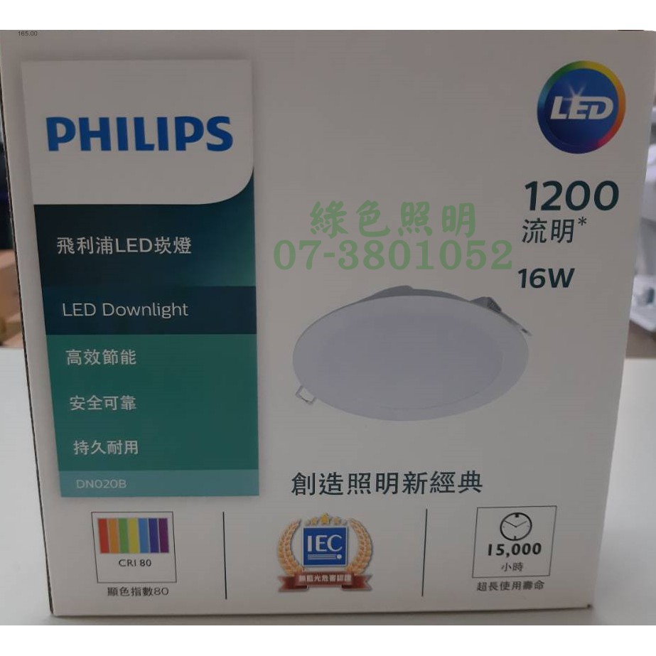 綠色照明 ☆ 飛利浦 PHILIPS ☆ LED 20W 崁孔17.5公分 DN020 超薄 高效能 崁燈燈具 節能省電