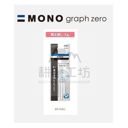 日本蜻蜓牌TOMBOW ER-MGU MONO graph zero自動鉛筆專用補充橡皮擦(3入/袋) - 【耕嶢工坊】