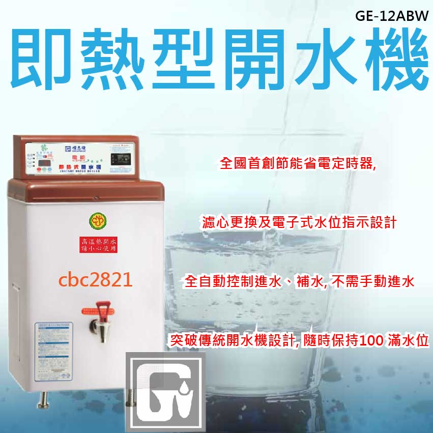 【全新商品】偉志牌 即熱型開水機 飲水機 開水機 熱水機 煮水機 GE-12ABW