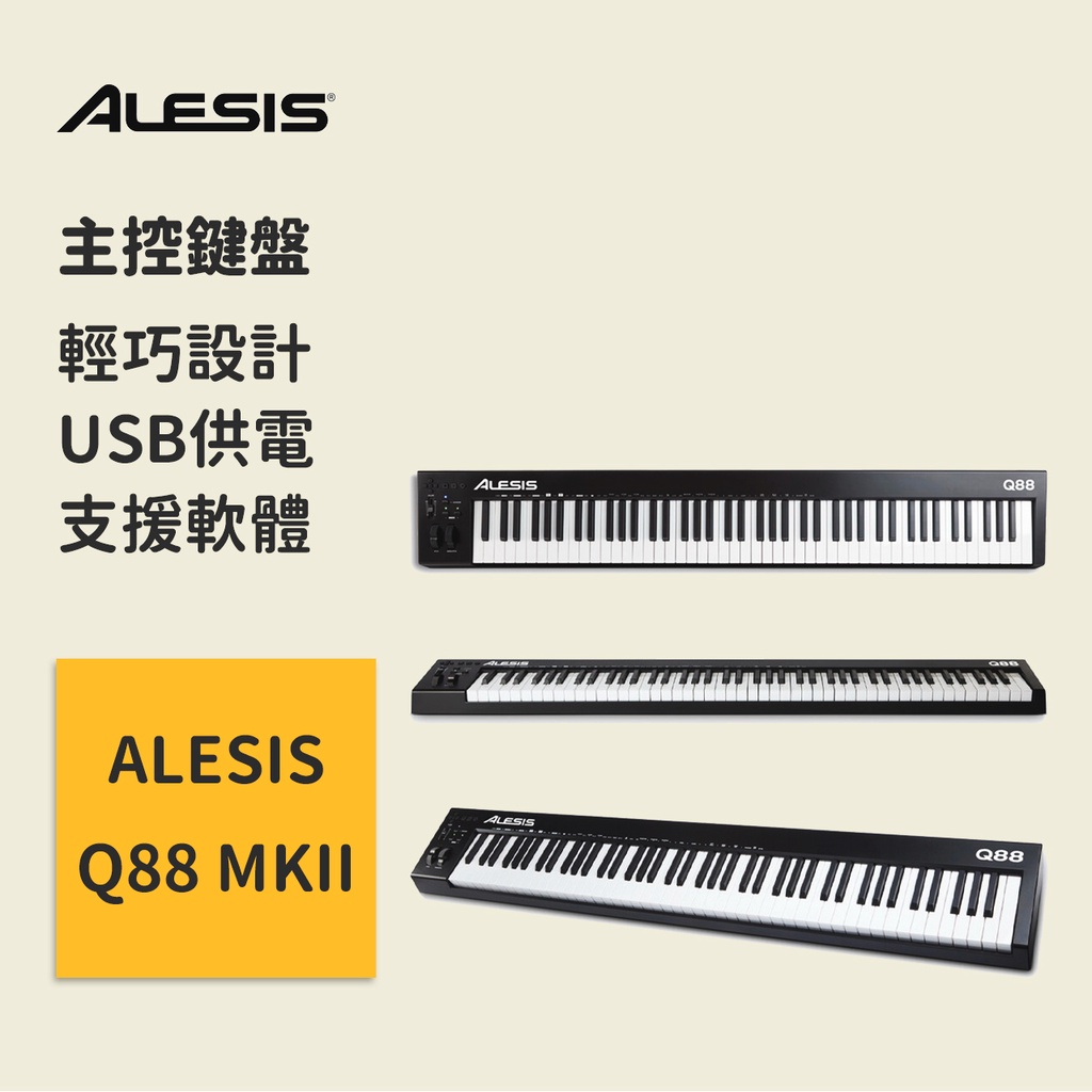 【ALESIS】88鍵創作鍵盤 Alesis Q88 MKII 主控鍵盤 完整鋼琴尺寸，半配重鍵盤  台灣原廠公司貨保固