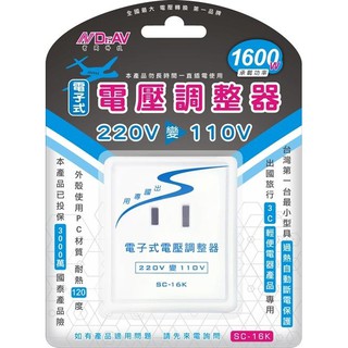 瘋狂買 台灣品牌 聖岡科技 Dr.AV SC-16K 220V轉110V電壓調整器 PC材質 安全負載達1600W 特價