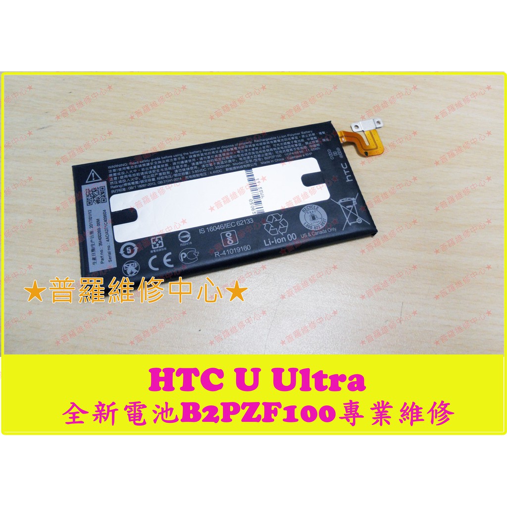 ★普羅維修中心★ 新北/高雄 現場維修 HTC U Ultra 全新電池 B2PZF100 3000mah U-1u