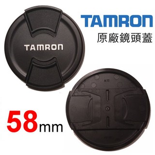 Tamron 騰龍 58mm LENS CAP 原廠鏡頭蓋 鏡頭前蓋 正品公司貨