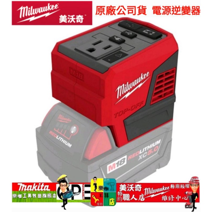 公司貨 美沃奇 2846-20  M18 TOP-OFF 175W 電源轉換器 逆變器 18V轉110V