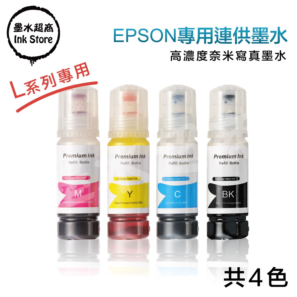 EPSON副廠墨水適用/L3110/L3150/L5190/L1110/L3116/L5196/L3256 墨水超商