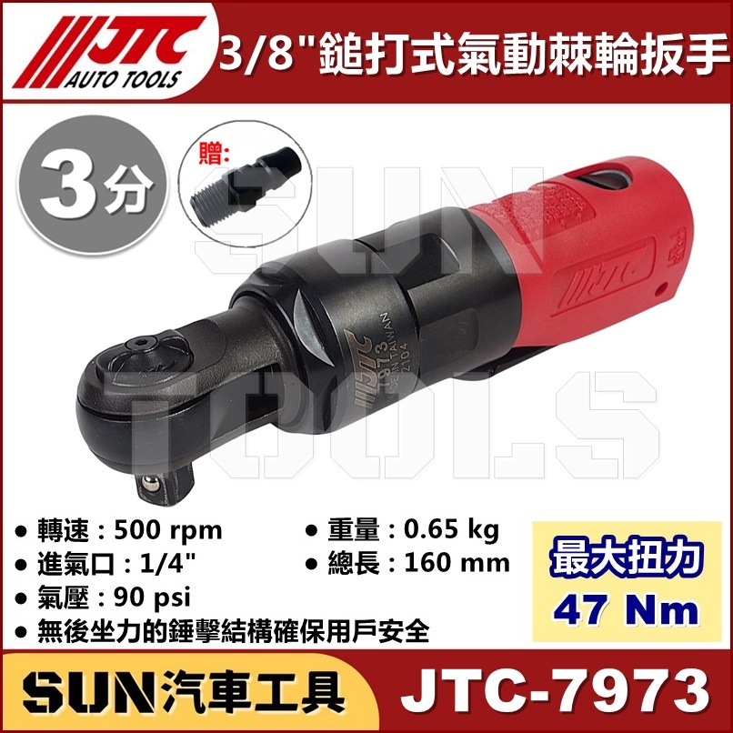 超商免運 SUN汽車工具 JTC-7973 3/8" 鎚打式氣動棘輪扳手 3分 90度 鎚打式 氣動 棘輪 扳手 板手