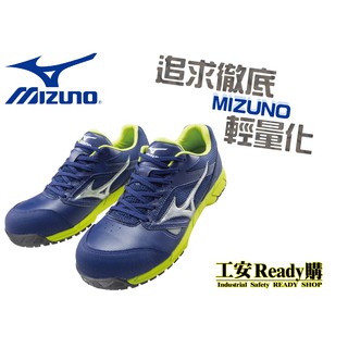 <工安READY購>零碼出清!! MIZUNO 美津濃 F1GA200814 輕量防護鞋 防護鞋 耐壓 工作鞋