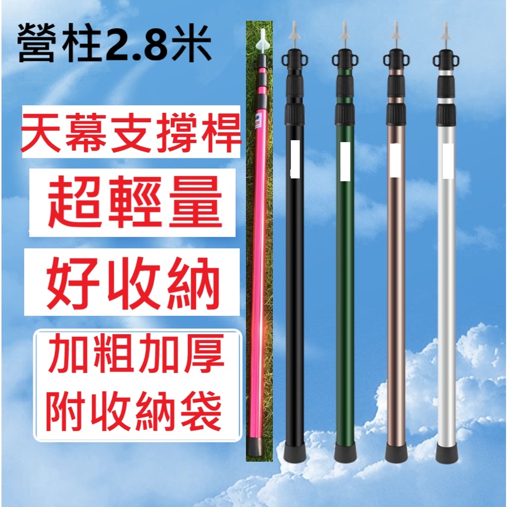 現貨台灣 伸縮營柱 營柱 鋁合金營柱 33mm /280cm 天幕桿 三節伸縮營柱 戶外天幕桿 加粗帳篷桿 防水收納袋