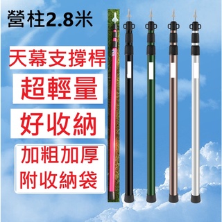 現貨台灣 伸縮營柱 營柱 鋁合金營柱 33mm /280cm 天幕桿 三節伸縮營柱 戶外天幕桿 加粗帳篷桿 防水收納袋