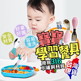 🔥台灣公司貨🔥寶寶餐具 學習餐具 學習湯匙 寶寶湯匙 嬰兒餐具 嬰兒湯匙 寶寶學習餐具 可愛餐具 幼兒餐具 不鏽鋼 寶寶