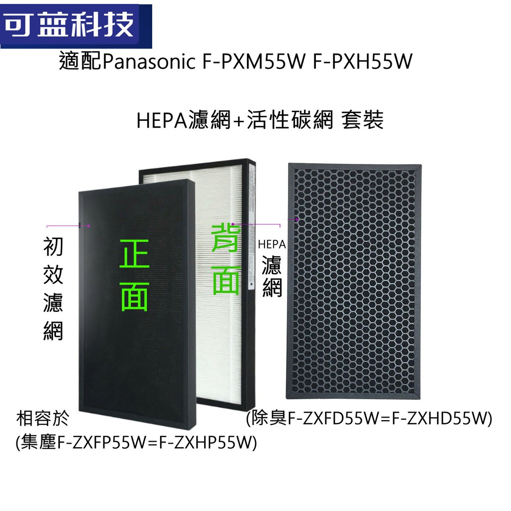 可藍 適用 Panasonic F-PXM55W F-PXH55W HEPA 濾網 F-ZXMP55W F-ZXHD