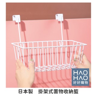 ✨現貨✨日本KM.2165 掛架式置物收納籃 置物籃 置物 收納 鐵架 掛籃【好好購物】