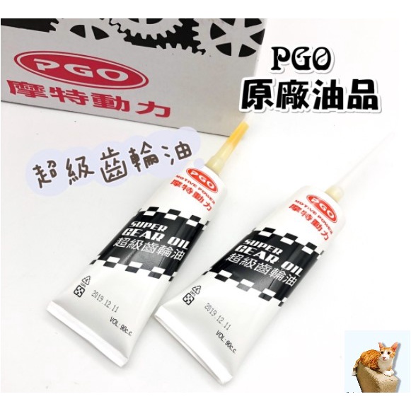 🐈小米與斑斑🐈超級齒輪油 PGO 摩特動力 原廠 齒輪油 90CC 比雅久