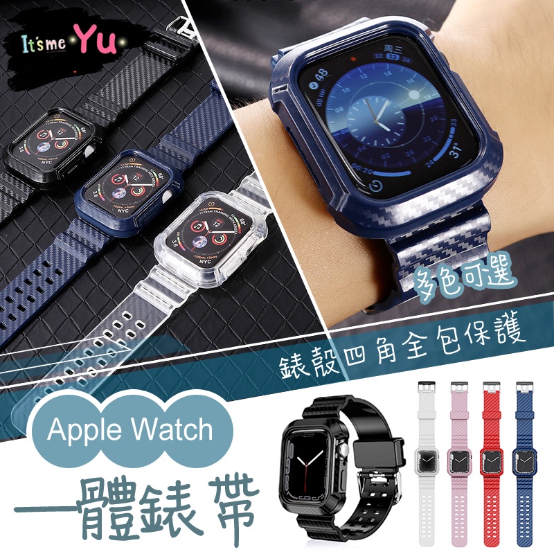 Apple Watch 防摔一體錶帶 碳纖維紋運動錶帶 冰川手錶帶 iwatch5/6/7/SE代 蘋果錶帶 連體錶帶