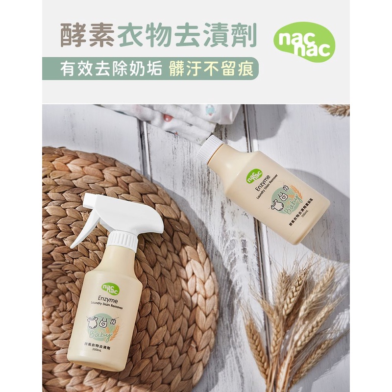 nac nac 酵素衣物去漬劑 300ml (附噴頭) / nac nac 衣物去漬劑補充罐300ml