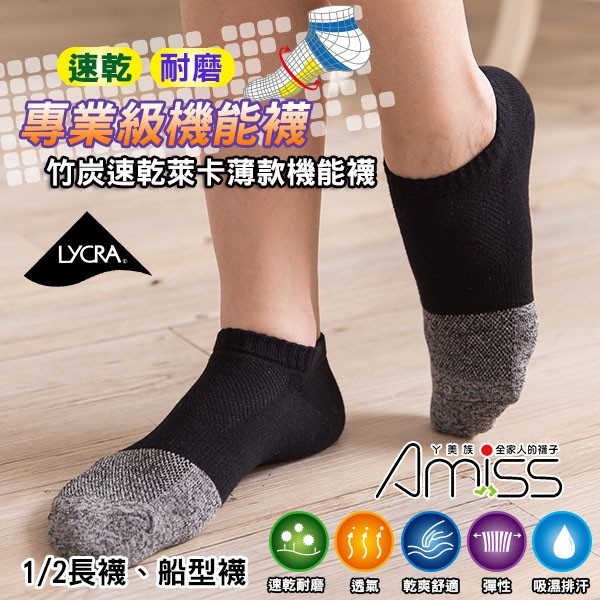 AMISS【除臭輕薄速乾襪】萊卡速乾耐磨-專業輕薄機能襪/除臭襪(9款/色)A602-3 【Amiss】