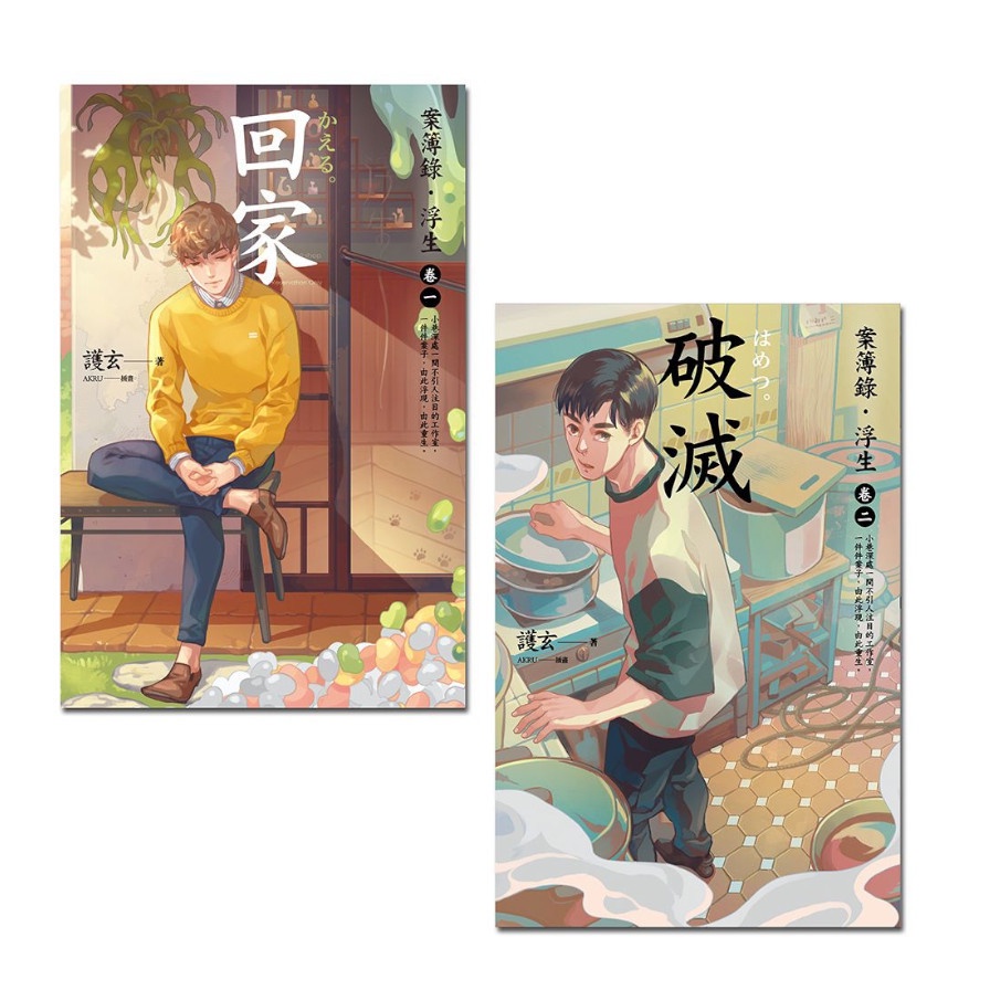 案簿錄．浮生【卷一＋卷二】