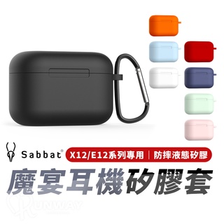 Sabbat 掛勾矽膠防摔套 魔宴耳機 X12 Pro E12 保護套 官網同款 液態矽膠套外殼 簡約純色 果凍套