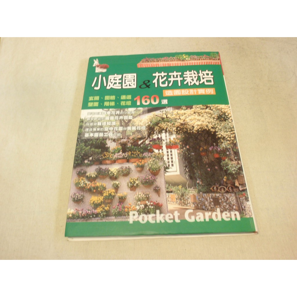 園藝 小庭園 花卉栽培造園設計實例160選 6 蝦皮購物