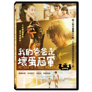 臺聖出品 – 我的爸爸是壞蛋冠軍 DVD – 由棚橋弘至、木村佳乃、寺田心主演 – 全新正版