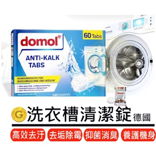 德國 domol 獨立包裝 超強效洗衣槽 保養 清潔 洗衣槽錠 洗衣機 洗衣槽 直筒洗衣機 獨立洗衣機 衣服 除蟎 抗菌