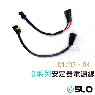 SLO【D1/D3 D4 安定器電源線】臺灣發貨 電源線 線材 電源輸入線D1/D3 D4 HID專用安定器
