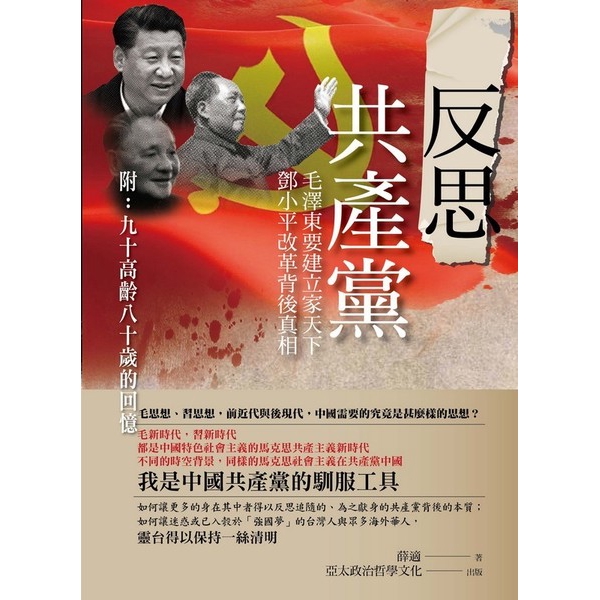 亞太政治哲學文化出版社反思共產黨薛適 Goodfind找推薦 比價格