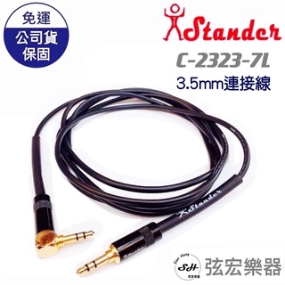 【現貨】Stander 音源線 C-2323-7L 3.5mm TRS 3.5mm TRS 手機 IPAD 3.5