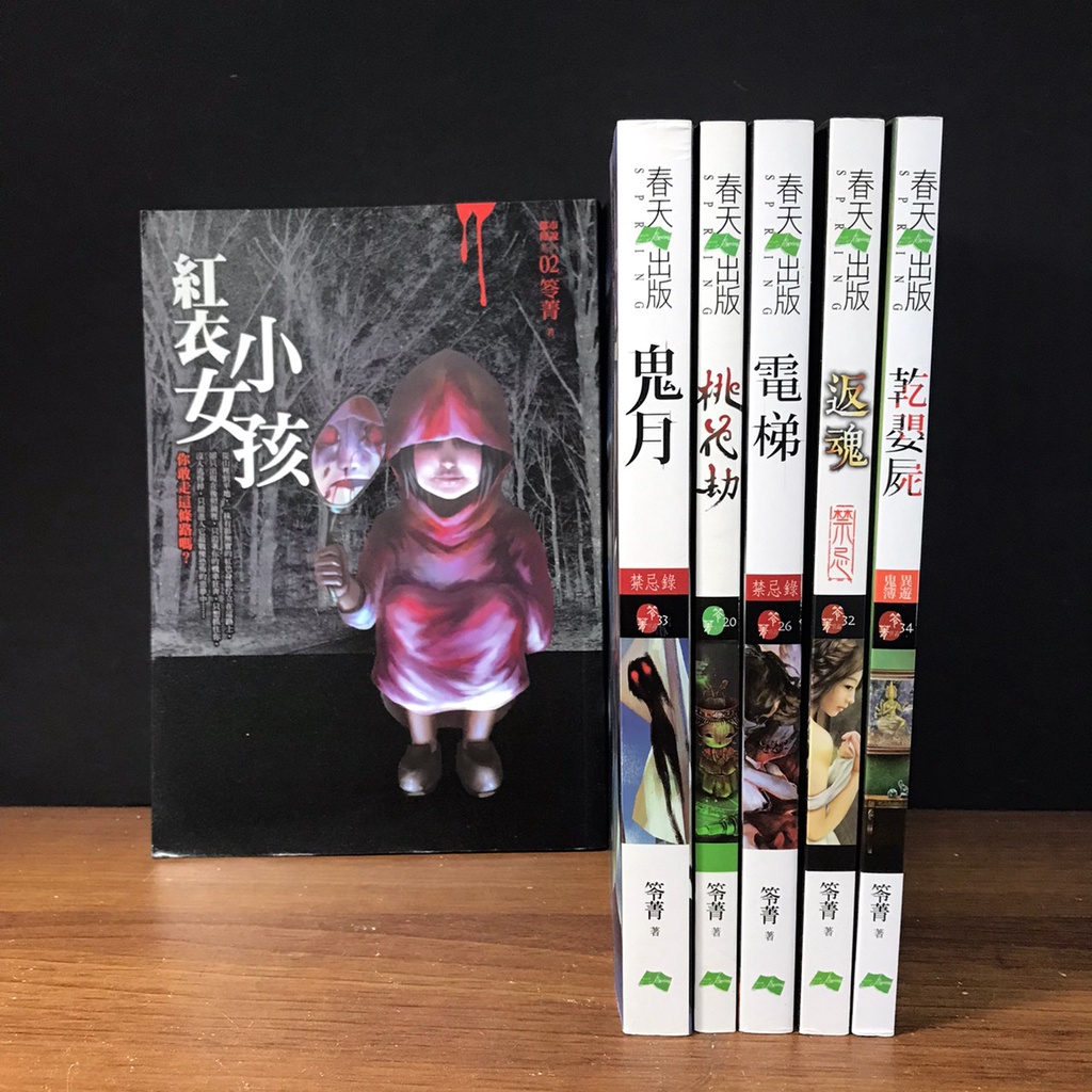 ◤近全新 春天出版 苓菁恐怖小說《禁忌錄套書系列：鬼月. 桃花劫. 乾嬰屍. 電梯. 反魂. 紅衣小女孩》笭菁｜文學驚悚