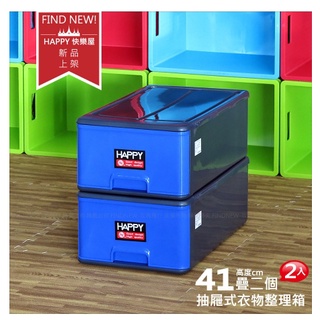 台灣製現貨【HAPPY快樂屋】1010A藍黑抽屜式整理箱：堆疊衣物收納櫃-衣櫥分類箱-防塵全包較緊-發現新收納箱
