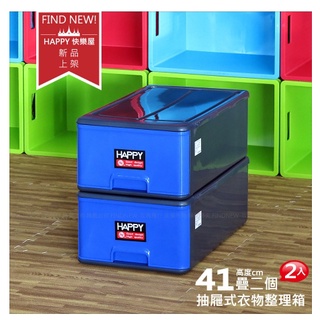 臺灣製現貨【HAPPY快樂屋】1010A藍黑抽屜式整理箱：堆疊衣物收納櫃-衣櫥分類箱-防塵全包較緊-發現新收納箱