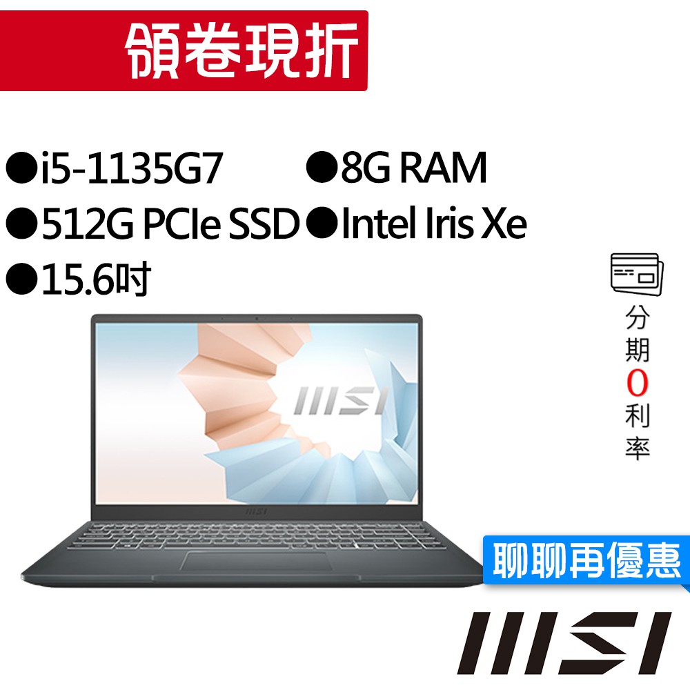 MSI微星 Modern 15 A11M-003TW i5/Intel Iris Xe 15.6吋 輕薄 創作者筆電