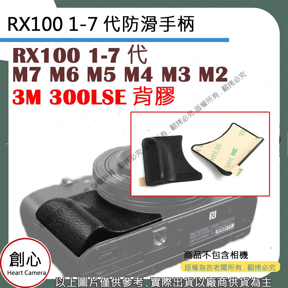 創心 昇 相機貼皮手柄 黑色 防滑手柄 手柄 RX100 M7 M6 M5 M4 M3 M2 手柄 握把