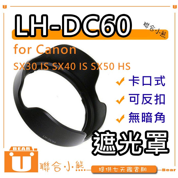 【聯合小熊】FOR CANON SX30 IS SX40 SX50 HS 遮光罩 LH-DC60 LHDC60 相容原廠