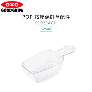 美國 OXO ( 01023ACH ) POP 按壓保鮮盒配件-POP匙 (125ml) -原廠公司貨