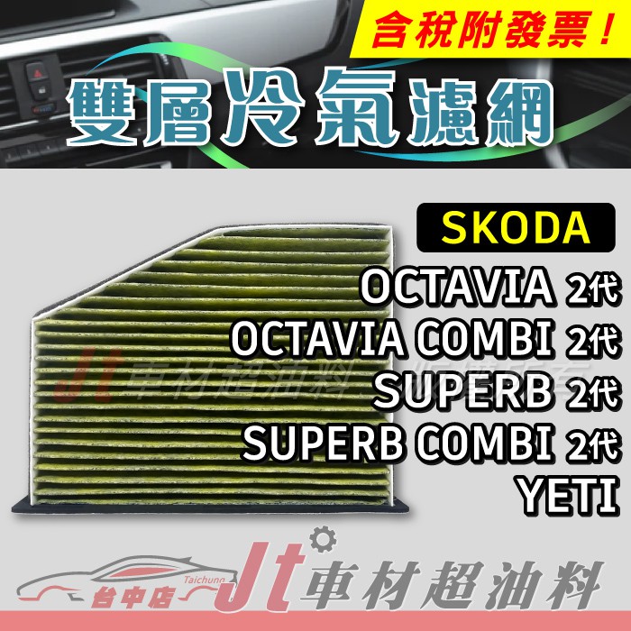 Jt車材 - 雙層複合式冷氣濾網 - SKODA  OCTAVIA SUPERB combi YETI