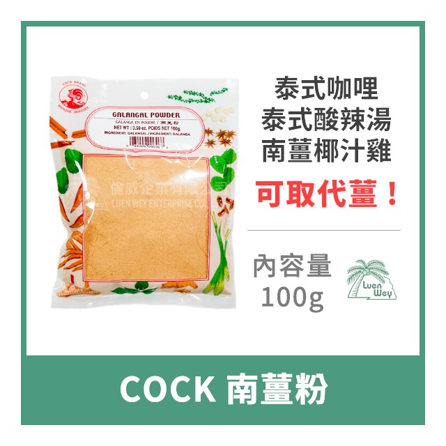 【倫威】泰國 COCK 公雞牌 雄雞牌 南薑粉 泰式香料 100g