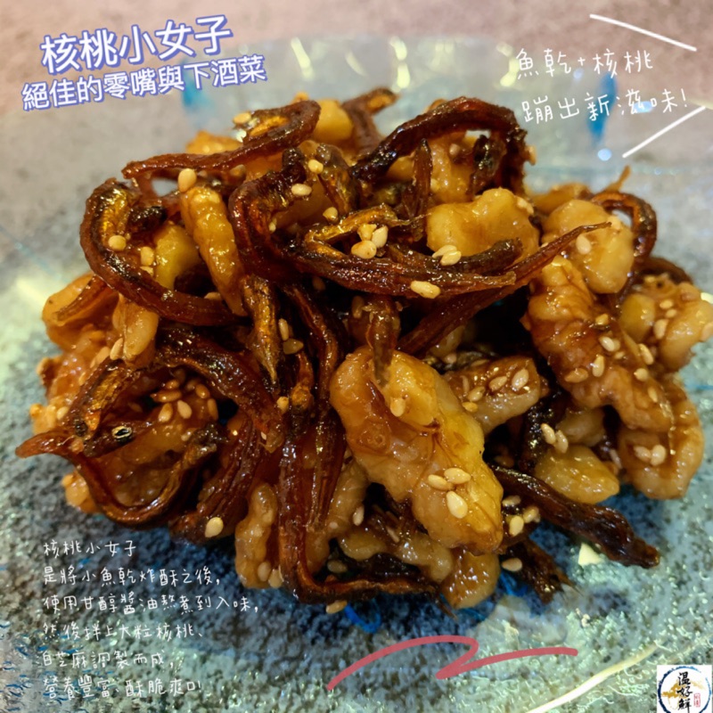 (温好鮮-水產)佃煮-核桃小女子