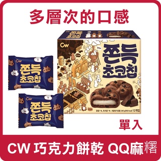 韓國 CW 麻糬巧克力餅乾 (單入) 20g 麻糬 麻糬巧克力 麻糬夾心巧克力餅 巧克力餅 可可麻糬 麻糬派