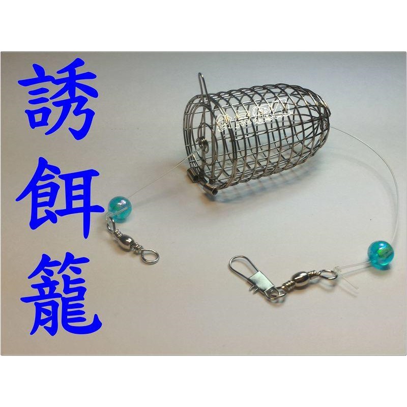 ☆【釣魚誘餌籠】白鐵 誘餌籠 小號 特價60元 誘魚 集魚用 誘餌籠