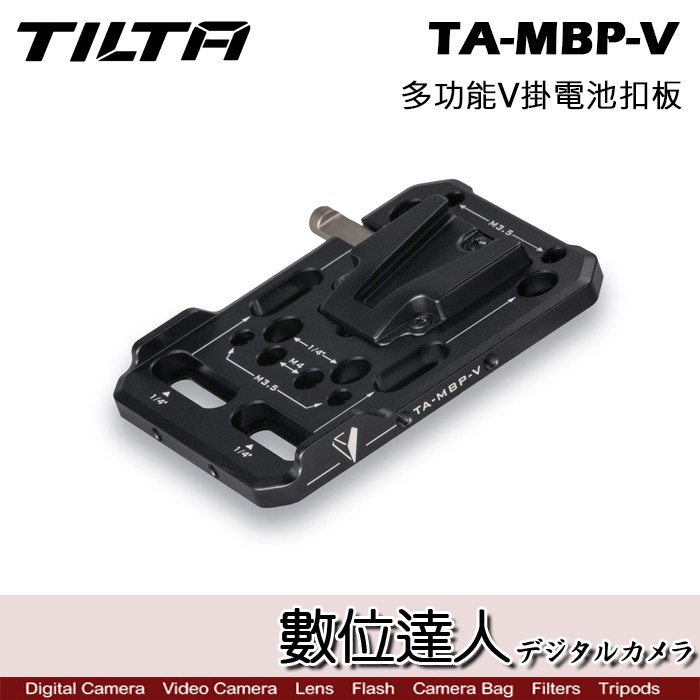 鐵頭 TILTA TA-MBP-V V掛電池板 / 多功能 V掛電池扣板 大 外掛電池 底板 轉接板 V型 數位達人】
