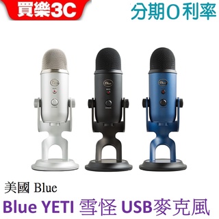 美國 Blue YETI 雪怪 USB麥克風【世貨代理】