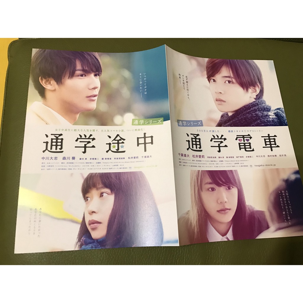日本電影 通學電車 中川大志 森川葵 通學途中 千葉雄大 松井愛莉 日版宣傳單 蝦皮購物