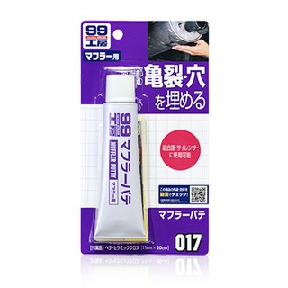 【親和力】017 SOFT99 消音器補土 填補20mm以下高溫部分的裂縫和孔 破洞 耐高溫補土 硬化度強 排氣管補土