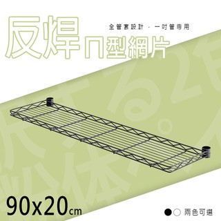 比架王 90x20cm烤漆反焊設計ㄇ網(兩色可選) 配件 DIY 微波爐架 工具架 電器架 置物架 鐵架 收納層架