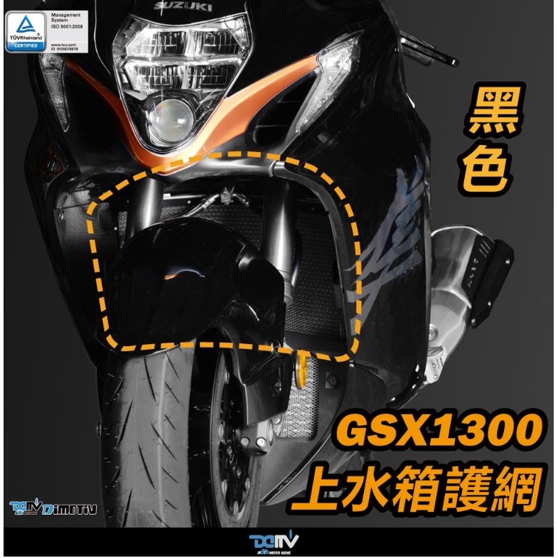 《正品》GSXR1300 HAYABUSA 隼 21 水箱護網 基本款 DMV