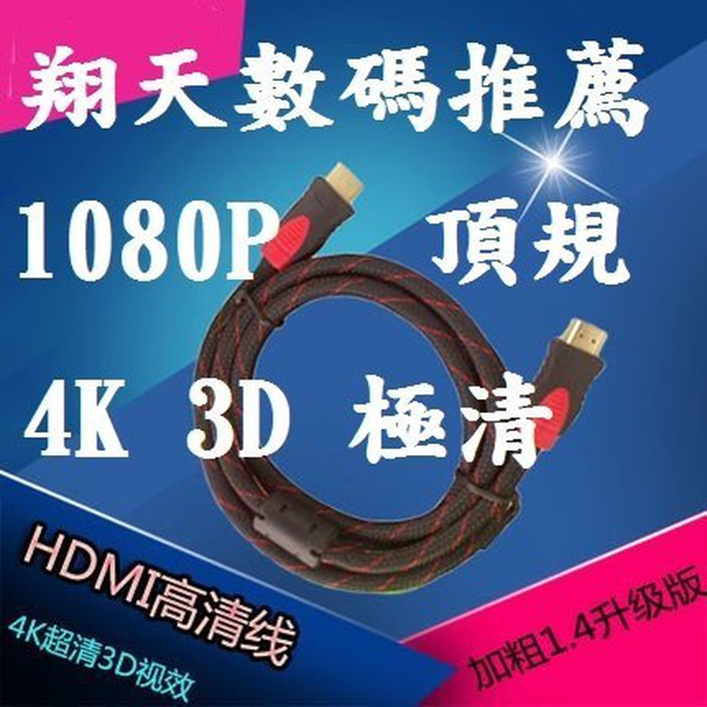 1.4版 HDMI 線 1.5公尺 3D 4K 1080p 鍍金接頭 防塵套 雙磁環 PS3 PS4 XBOX 高清線