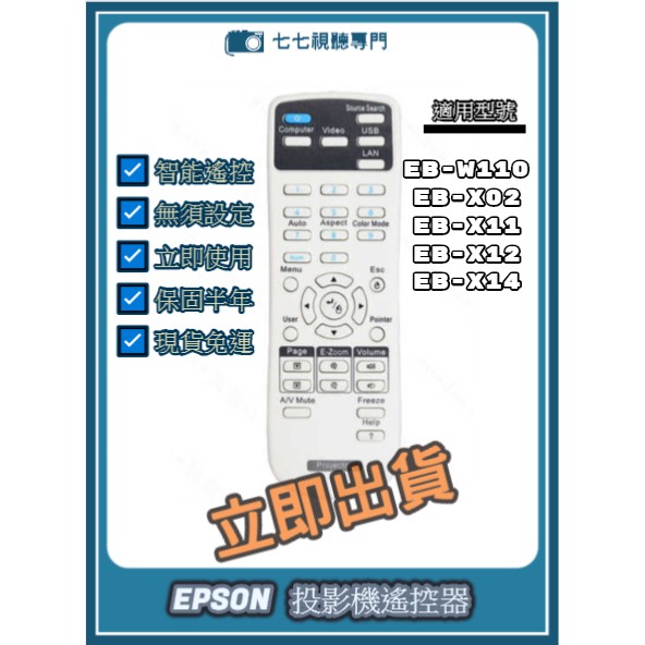 【可開發票+限量贈電池】投影機遙控器 適用 : EPSON EB-X02 EB-X11 EB-X12 EB-X14