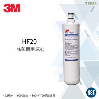 -艾家淨水-【附發票】3M HF20/HF-20 除菌/高流量飲水濾芯/濾心 頭蓋通用S004/Cyst-FF A700